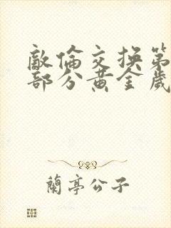 敌伦交换第11部分黄金岁月