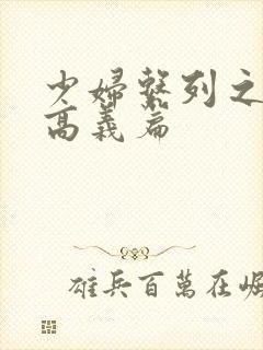 少妇系列之白洁高义篇封面