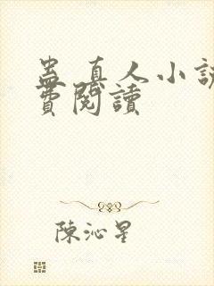 蛊 真人小说免费阅读