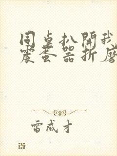 同桌扒开我腿用震蛋器折磨我封面