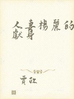 人妻杨丽的无奈献身封面