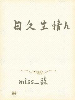 日久生情h