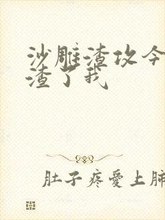 沙雕渣攻今天又渣了我