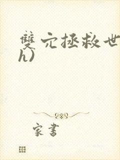 双穴拯救世界(h)