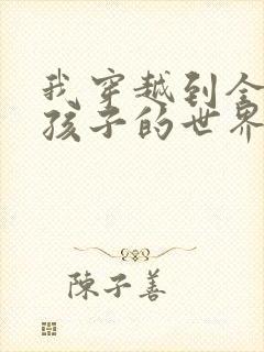 我穿越到全是女孩子的世界封面