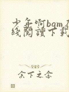 少年啊bgm在线阅读下载免费