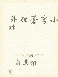 斗破苍穹小说txt封面