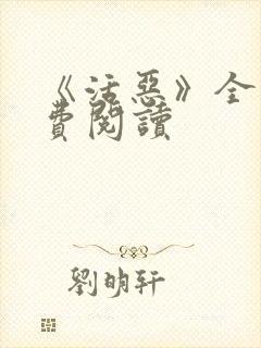 《活恶》全文免费阅读