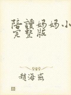 陪读妈妈小说的完整版封面