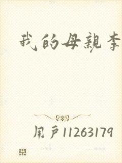 我的母亲李瑞芬