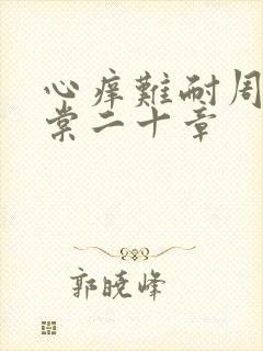 心痒难耐周显萧棠二十章