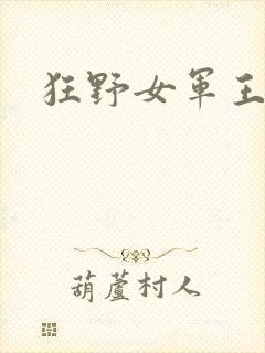 狂野女军王