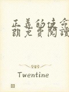 正义的使命厉元朗免费阅读