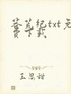 莽荒纪txt免费下载