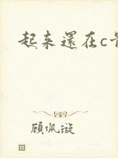 起来还在c骨科