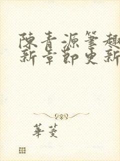 陈青源笔趣阁最新章节更新