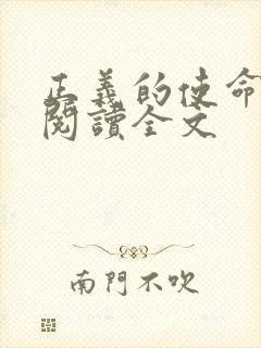 正义的使命免费阅读全文