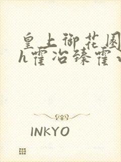 皇上御花园hlh霍冶臻霍治临