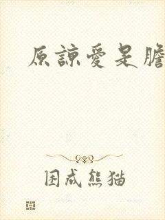 原谅爱是胆小鬼