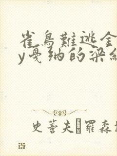 雀鸟难逃金笼by戛纳的梁红