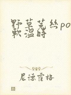 野草菟丝po温软温时