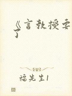 《言教授要撞坏了