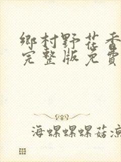 乡村野花香小说完整版免费阅读