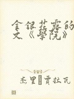 金银花露的代表文《学院》免费阅读