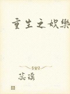 重生之娱乐宝鉴