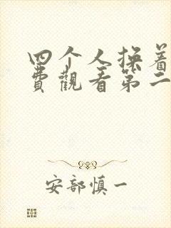 四个人换着来免费观看第二季