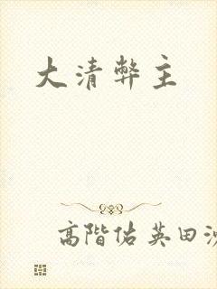 大清弊主