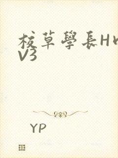 校草学长H肉1V3封面