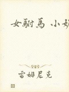 女驸马 小妮子