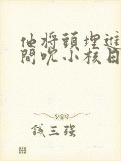 他将头埋进双腿间吮小核日本封面