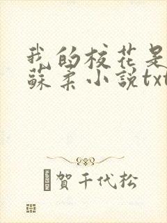 我的校花是福姬苏柔小说txt