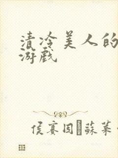 清冷美人的神奇游戏