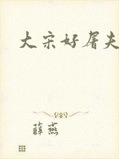 大宋好屠夫