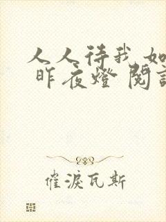人人待我如炉鼎 昨夜灯 阅读