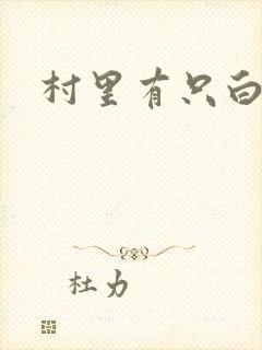 村里有只白骨精