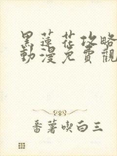 黑莲花攻略手册动漫免费观看完整版