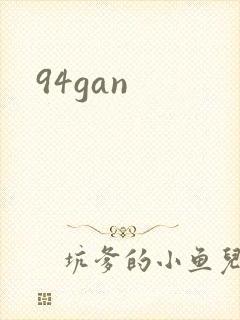 94gan封面