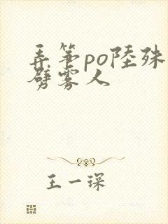 弄筝po陆殊词劈雾人