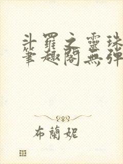 斗罗之灵珠神剑笔趣阁无弹窗