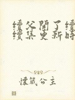 续父开了续女包续集更新时间