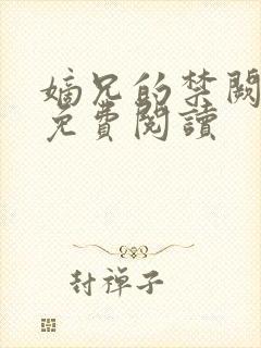 嫡兄的禁阙全文免费阅读