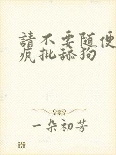 请不要随便抛弃疯批舔狗封面