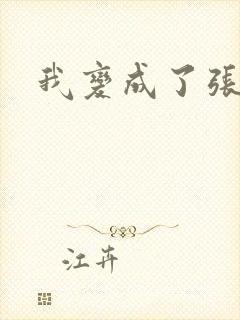 我变成了张无忌封面