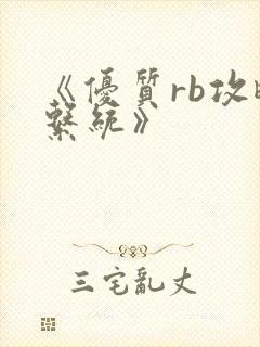 《优质rb攻略系统》封面