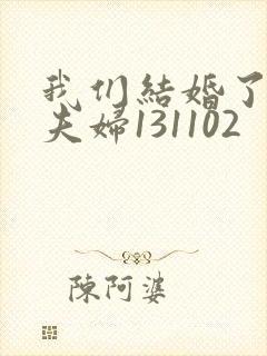 我们结婚了初恋夫妇131102封面