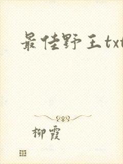 最佳野王txt
